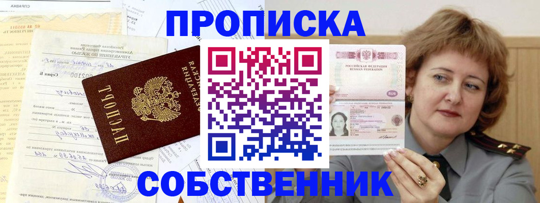 прописка от собственника в Сунже